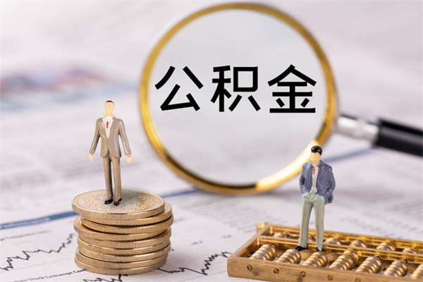 宿州公积金是离职就能提出来吗（宿州公积金离职后可以全部取吗）