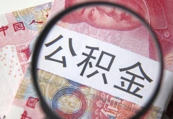 宿州房子全款能取公积金吗（买房子全款能取公积金吗）