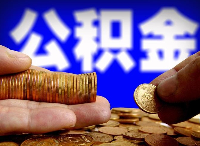 宿州从一家公司离职公积金要取出来吗（从一个单位离职公积金里的钱可以取出来吗）